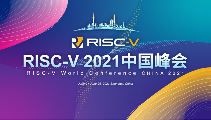 首届RISC-V中国峰会即将举行 汇集最新技术和学术成果